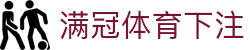 满冠体育下注 | 满冠体育登陆 - 满冠体育下注专业体育娱乐平台在线体育直播、2026世界杯竞猜下注平台
